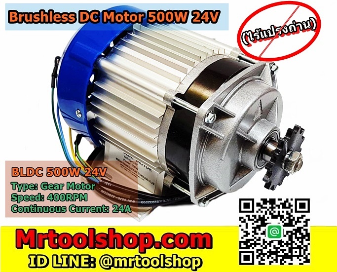 มอเตอร์บัสเลส 24V 500W 